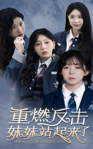 重燃反击妹妹站起来了（80集）好看短剧又来了