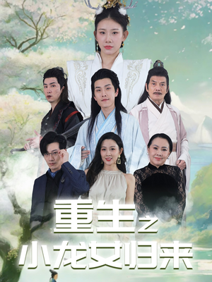 重生之小龙女归来（84集）一口气追完短剧