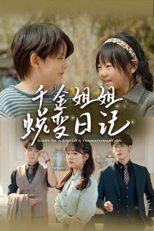 如果家人可以重选（87集）短剧介绍