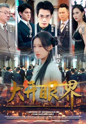 大开眼界（104集）大结局一气呵成