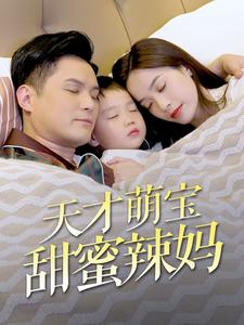 天才萌宝甜蜜辣妈（80集）免费看