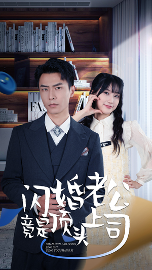 新版：闪婚老公竟是顶头上司（87集）高清无码免费看