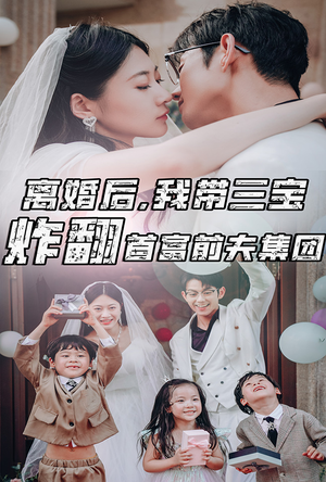 离婚后，我带三宝炸翻首富前夫集团（78集）全集一网打尽