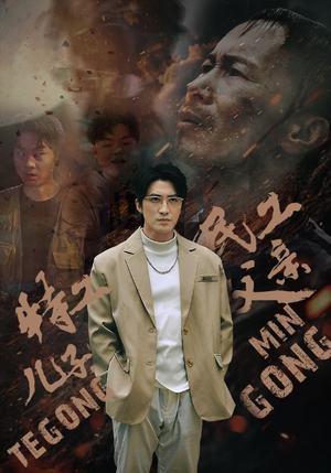特工儿子，民工父亲（63集）最火短剧推荐