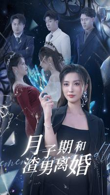 月子期和渣男离婚（80集）精彩短剧看全集