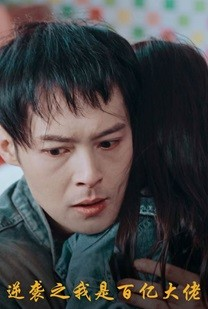 逆袭之我是百亿大佬（80集）热门短剧推荐