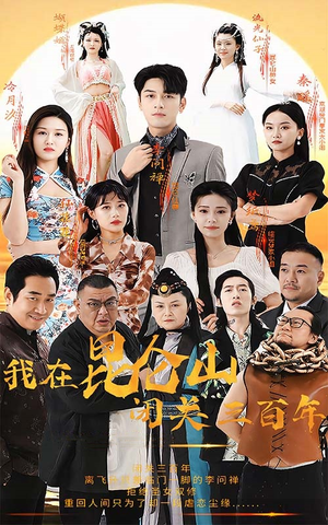 我在昆仑山闭关三百年（92集）短剧太好看了