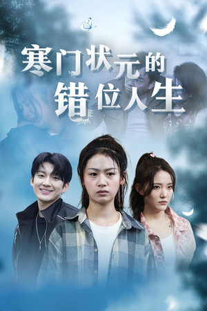 寒门状元的错位人生（73集）抢先看新短剧