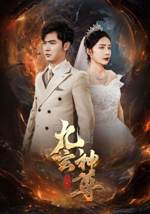 九玄神尊（87集）360网盘观看
