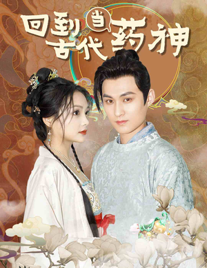 回到古代当药神（100集）热播短剧追不停