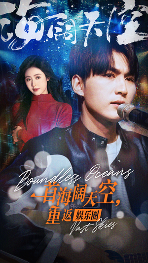 一首海阔天空，重返娱乐圈（80集）热播短剧重燃