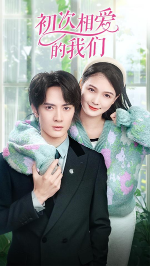 初次相爱的我们（86集）免费全集短剧
