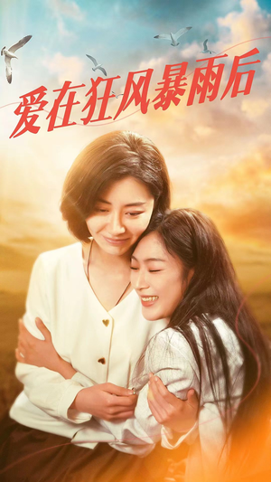 爱在狂风暴雨之后（72集）超甜短剧抢先看