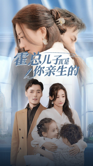 霍总儿子真是你亲生的（82集）大结局一气呵成