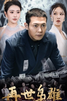 再世枭雄（75集）热播短剧推荐