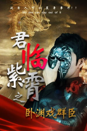 君临紫霄之卧渊戏群臣（60集）百亿短剧抢先看