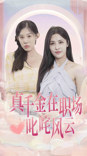 真千金在职场叱咤风云（85集）悬疑短剧推荐