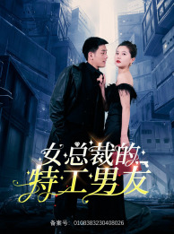 女总裁的特工男友（83集）这部短剧太好看