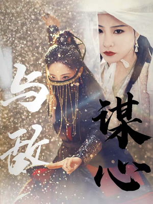 31.与敌谋心（100集）深深爱上这部剧