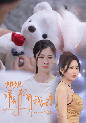 姐姐，请别松开我的手（69集）短剧上热门