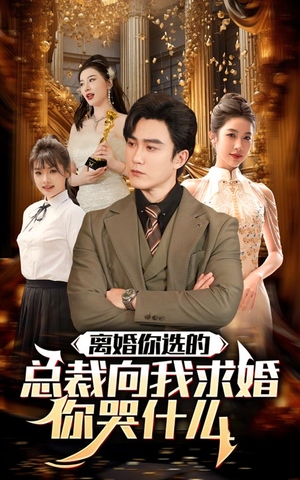 离婚你选的，总裁向我求婚你哭什么（85集）小短剧推荐