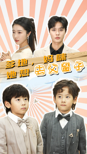 豪门双宝，我家妈咪超飒哒（90集）短剧在线看