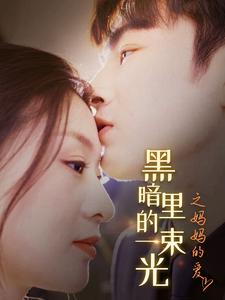 黑暗里的一束光之妈妈的爱（89集）精彩热门短剧