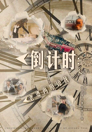 倒计时：女儿拔我氧气管（100集）短剧上热门
