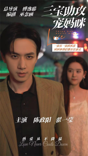 三宝助攻宠妈咪（75集）上热门短剧