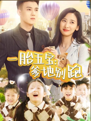 一胎五宝爹地别跑（101集）超好看的短剧