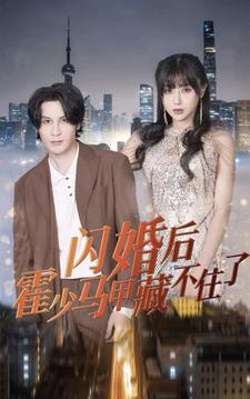 闪婚后霍少马甲藏不住了（84集）战神短剧推荐