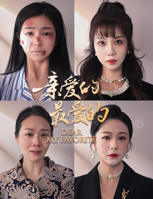 亲爱的最爱的（61集）短剧在线观看