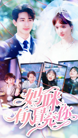 妈咪有人冒充你（80集）在哪个app能看