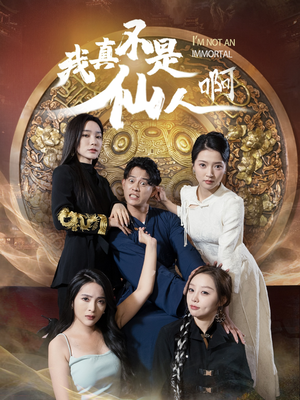 32.我真不是仙人啊（66集）河马免费短剧