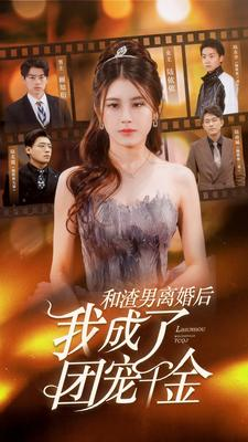 和渣男离婚后我成了团宠千金（82集）短剧在线看