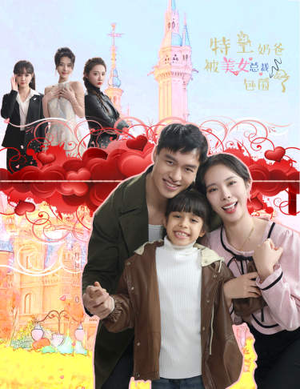 特工奶爸被美女总裁包围了（59集）1-102集