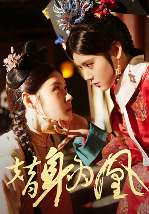 替身为凰（92集）好看上头短剧