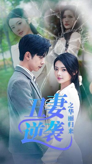 丑妻逆袭之华丽归来（80集）免费版