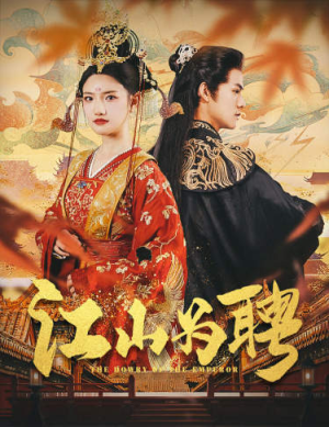 女帝休夫（80集）爆火短剧推荐