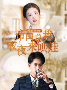 生崽热搜后帝国总裁夜夜来哄娃（90集）热播短剧全集看