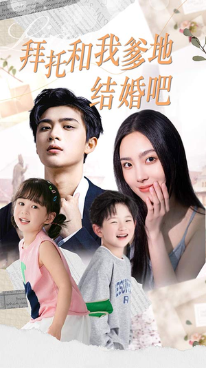 拜托和我爹地结婚吧（90集）80到100集