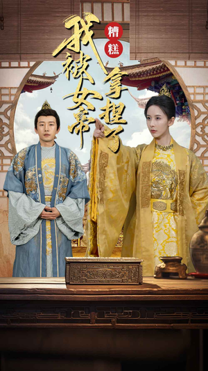 糟糕我被女帝拿捏了（100集）热门短剧免费看