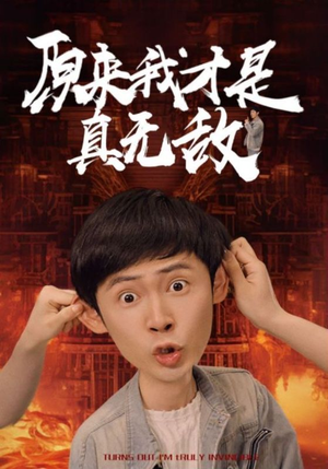 原来我才是真无敌（71集）短视频追剧推荐