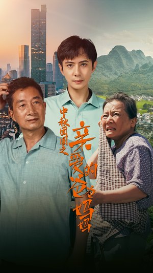 中秋团圆之亲爱的爸爸妈妈（55集）短剧免费观看