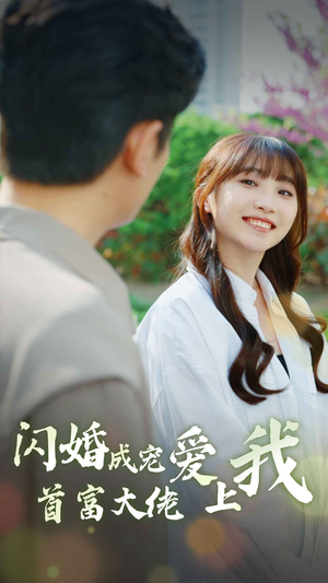 闪婚成宠首富大佬爱上我（82集）推荐热门短剧