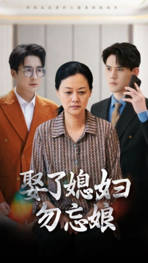 娶了媳妇勿忘娘（77集）精彩不断免费看