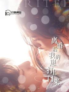 离婚后我的崽打上门来（96集）免费在线看