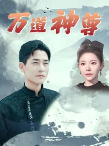 万道神尊（89集）好看的国产短剧