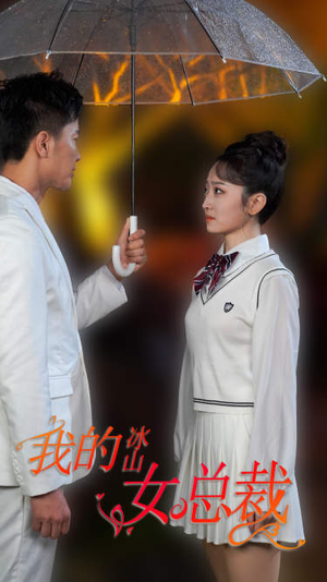 新版：我的冰山女总裁（78集）小短剧抢先看
