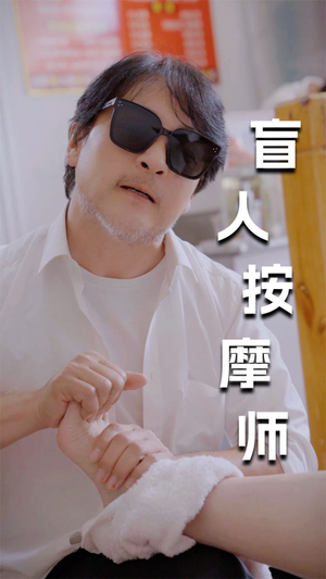 新版：盲人按摩师（100集）短剧免费看